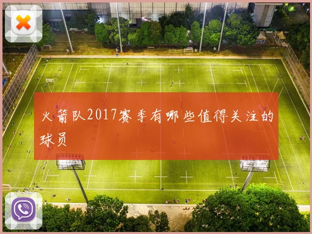 火箭队2017赛季有哪些值得关注的球员