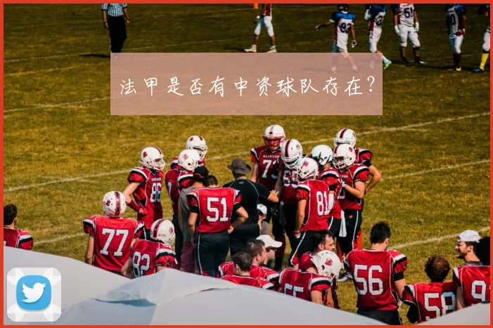 法甲是否有中资球队存在？