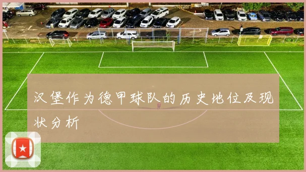 汉堡作为德甲球队的历史地位及现状分析