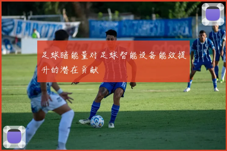 足球暗能量对足球智能设备能效提升的潜在贡献