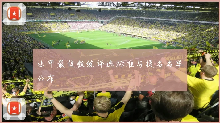 法甲最佳教练评选标准与提名名单公布