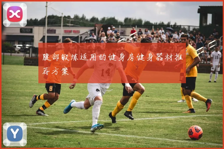 腹部锻炼适用的健身房健身器材推荐方案