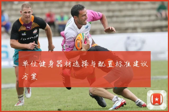 单位健身器材选择与配置标准建议方案