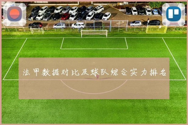 法甲数据对比及球队综合实力排名