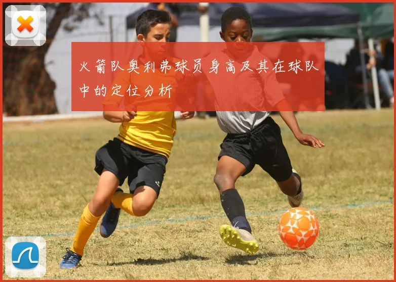 火箭队奥利弗球员身高及其在球队中的定位分析