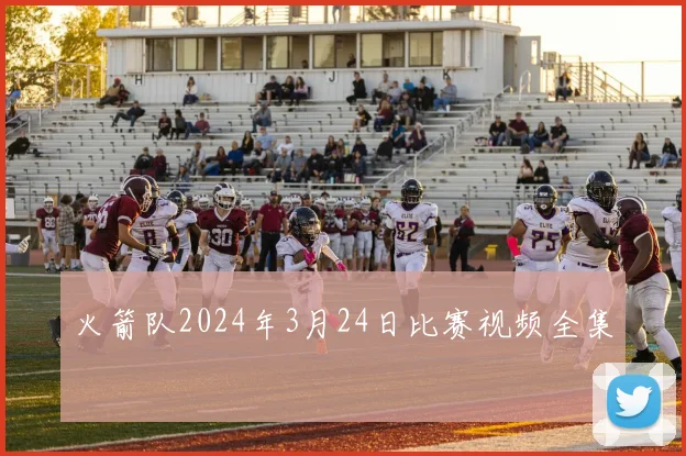 火箭队2024年3月24日比赛视频全集