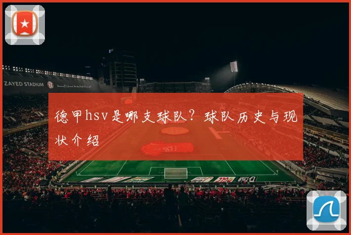 德甲hsv是哪支球队？球队历史与现状介绍