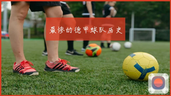 最惨的德甲球队历史