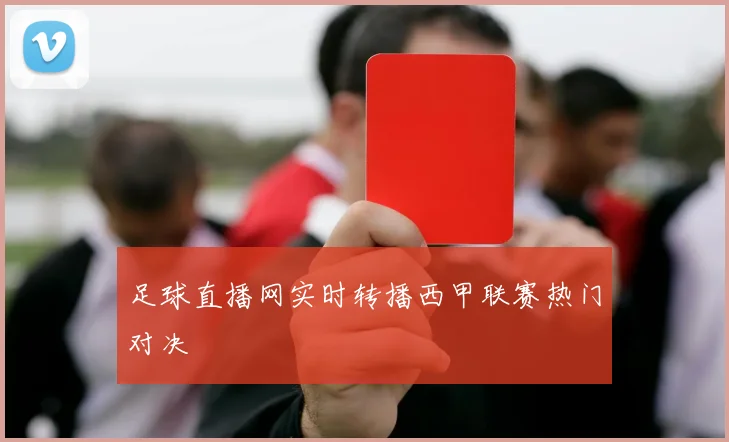 足球直播网实时转播西甲联赛热门对决