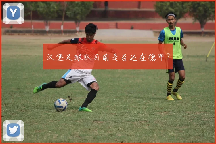 汉堡足球队目前是否还在德甲？