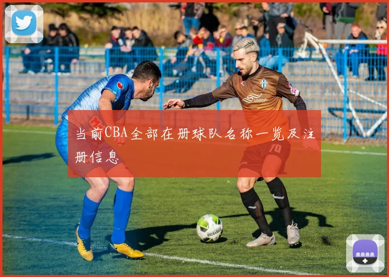 当前CBA全部在册球队名称一览及注册信息