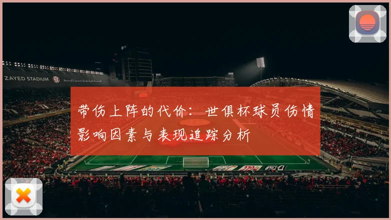 带伤上阵的代价：世俱杯球员伤情影响因素与表现追踪分析