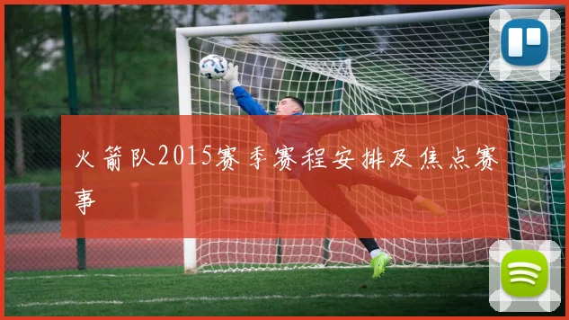 火箭队2015赛季赛程安排及焦点赛事