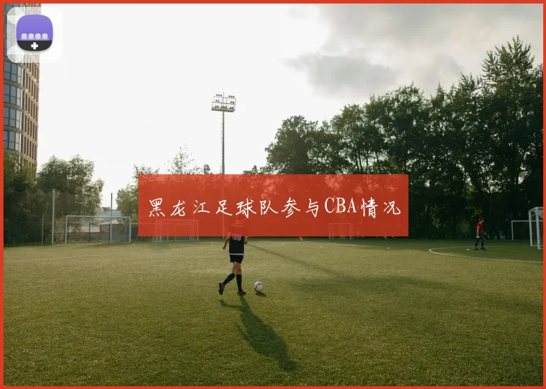 黑龙江足球队参与CBA情况