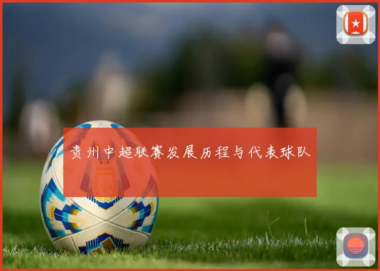 贵州中超联赛发展历程与代表球队